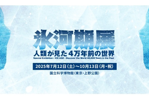 「氷河期展」東京・国立科学博物館で、マンモスなど大型哺乳類の骨格標本や復元模型が集結
