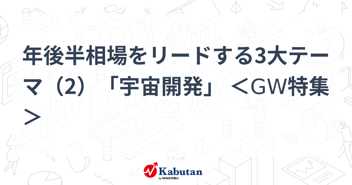 年後半相場をリードする3大テーマ（2）「宇宙開発」 ＜GW特集＞