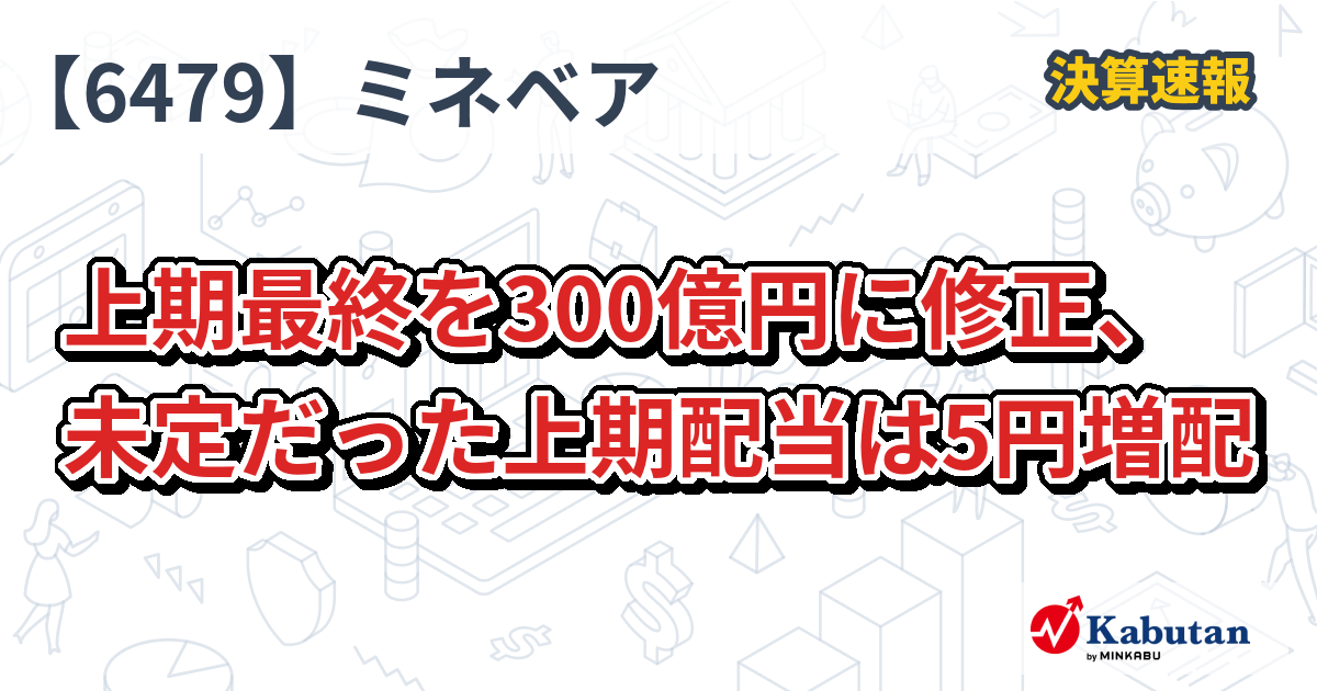 ミネベアミツミ【6479】、上期最終を300億円に修正、未定だった上期配当は5円増配