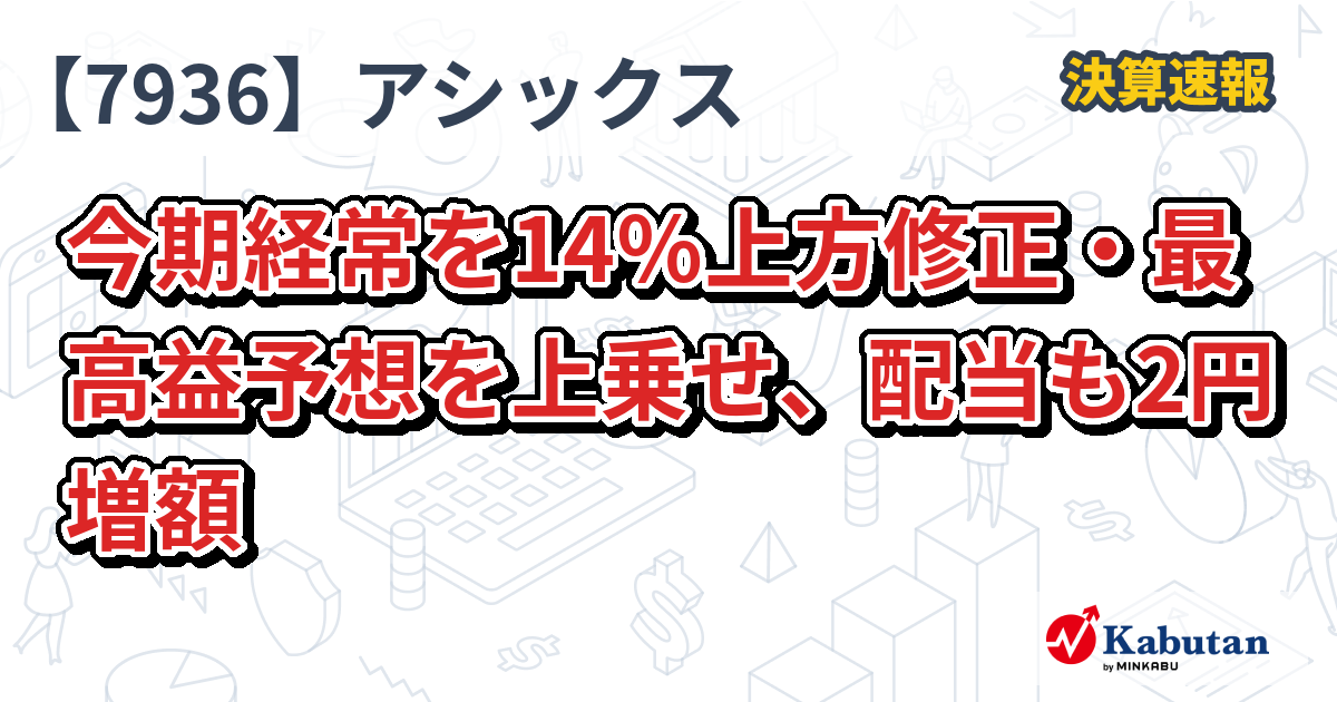 アシックス【7936】、今期経常を14％上方修正・最高益予想を上乗せ、配当も2円増額