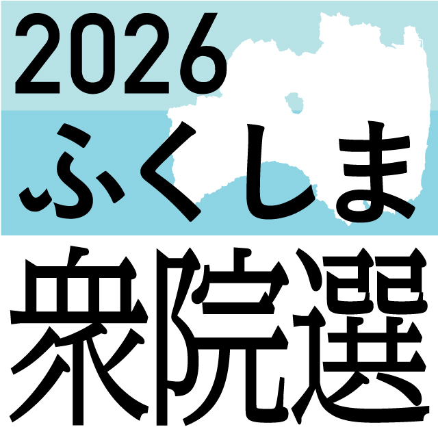 【ふくしま衆院選選挙区 最前線ルポ】２区 投票まで７日 横一線の衝撃、争い激化