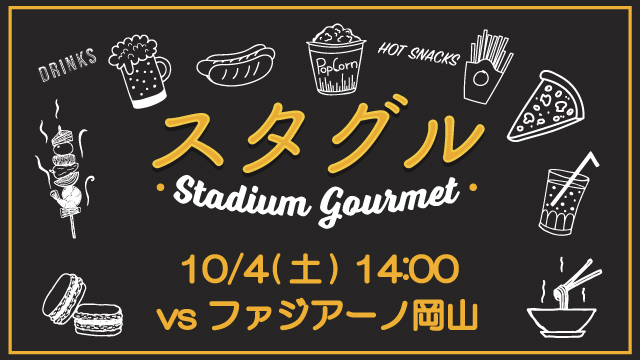 【10月4日（土）岡山戦】スタジアムグルメ出店情報！