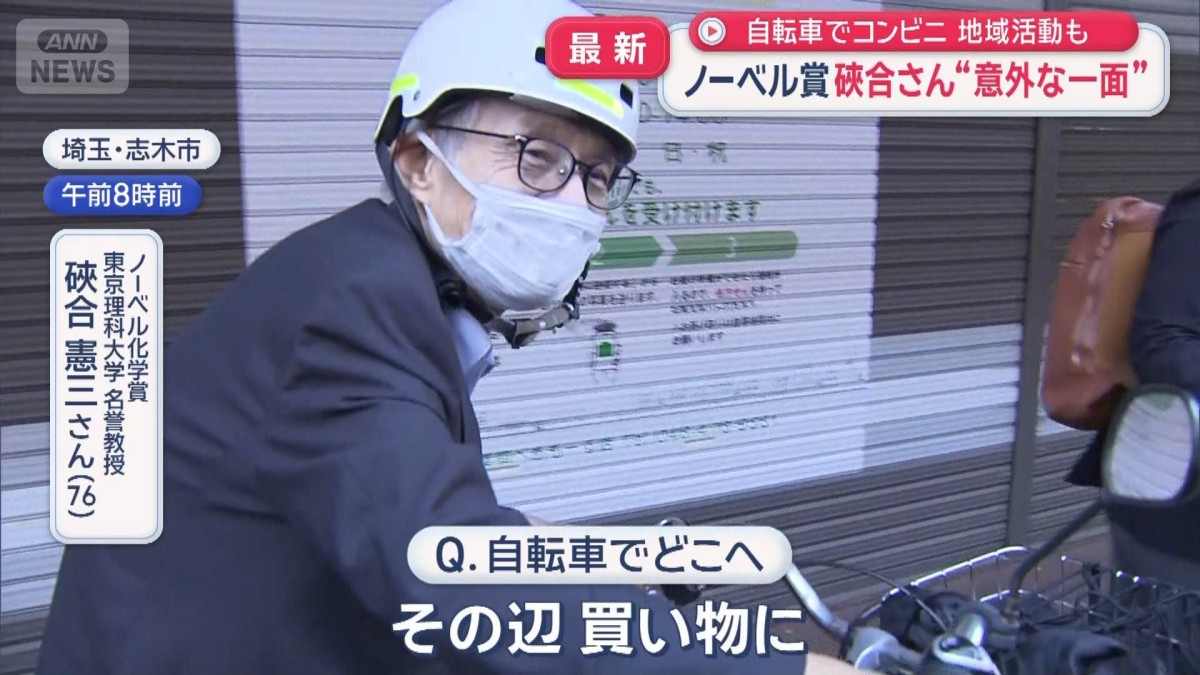 ノーベル化学賞 硤合さんの“意外な一面” 自転車でコンビニ 地域活動も