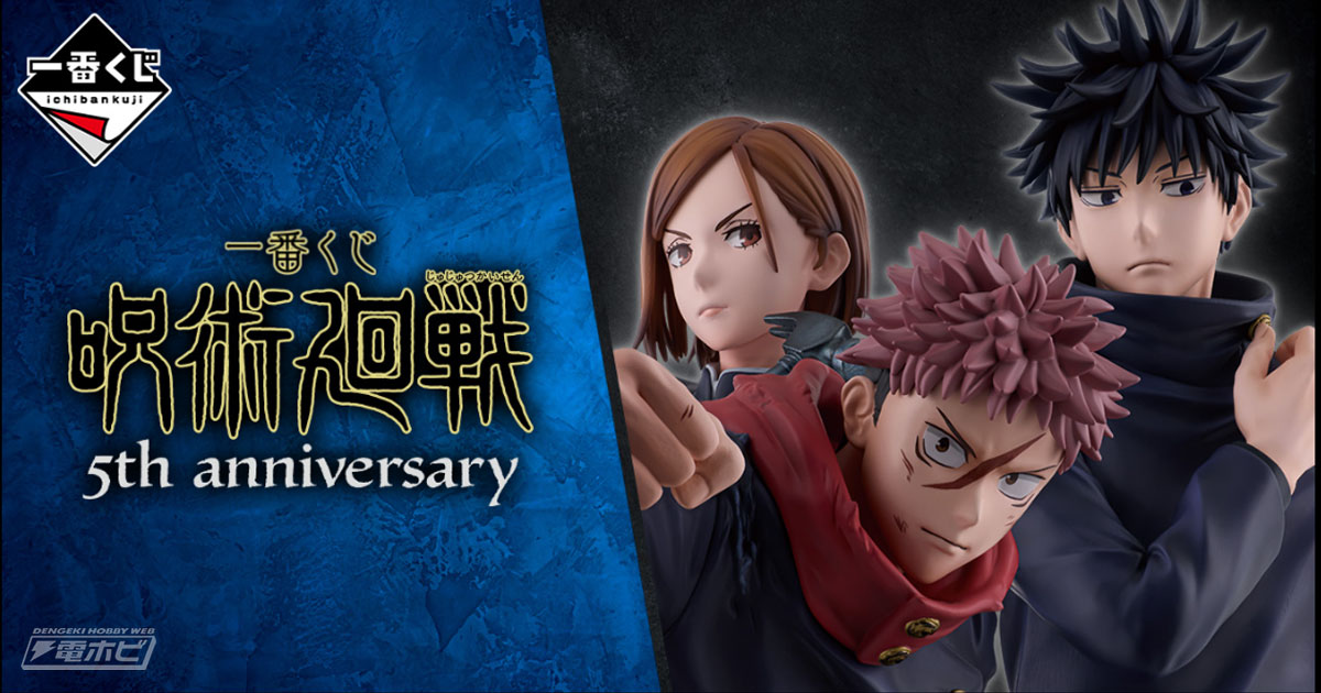 五条悟と夏油傑の青春を再現したフィギュアも当たる！アニメ『呪術廻戦』5周年記念一番くじの全ラインナップ公開！虎杖悠仁、伏黒恵、乙骨憂太、狗巻棘などの描き下ろしビッグアクリルスタンドも