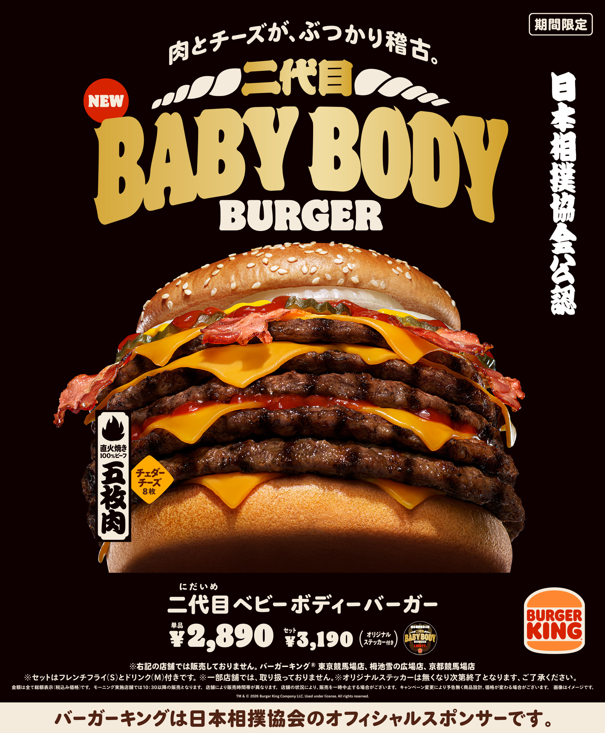 バーガーキングと日本相撲協会とのコラボが再び！ 超大型チーズバーガー「二代目BABY BODY BURGER」が5月1日より発売