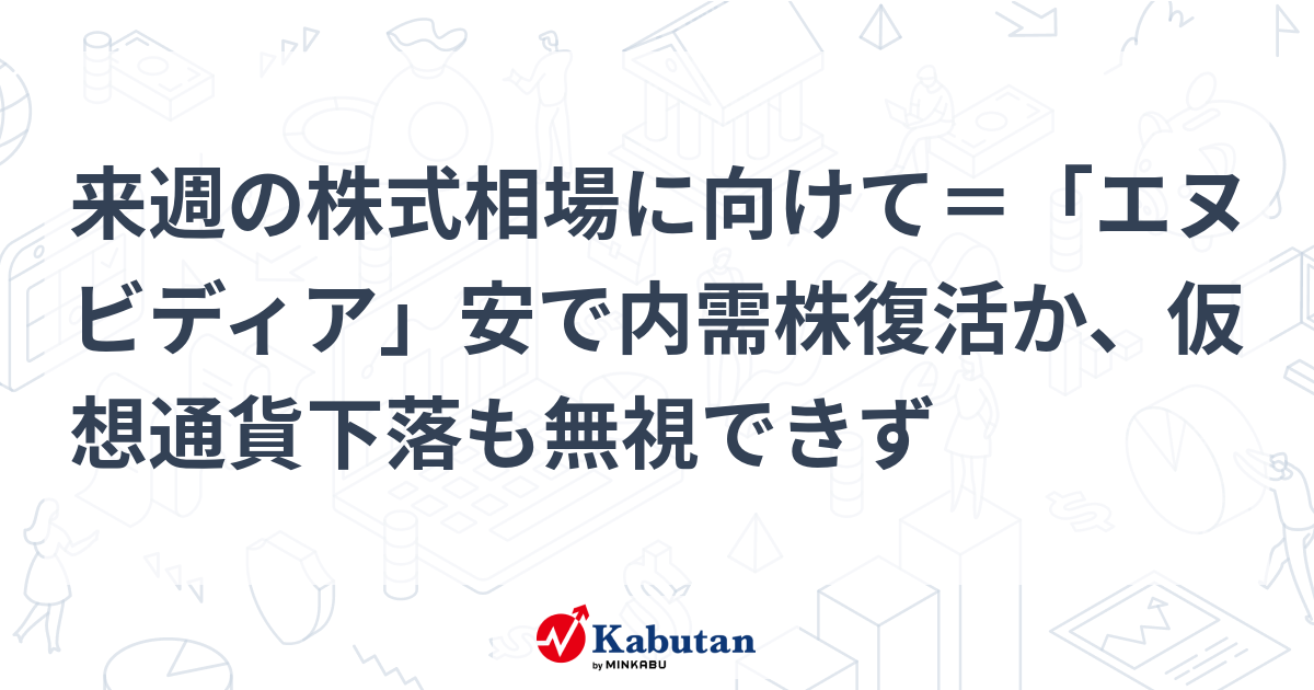 来週の株式相場に向けて＝「エヌビディア」安で内需株復活か、仮想通貨下落も無視できず