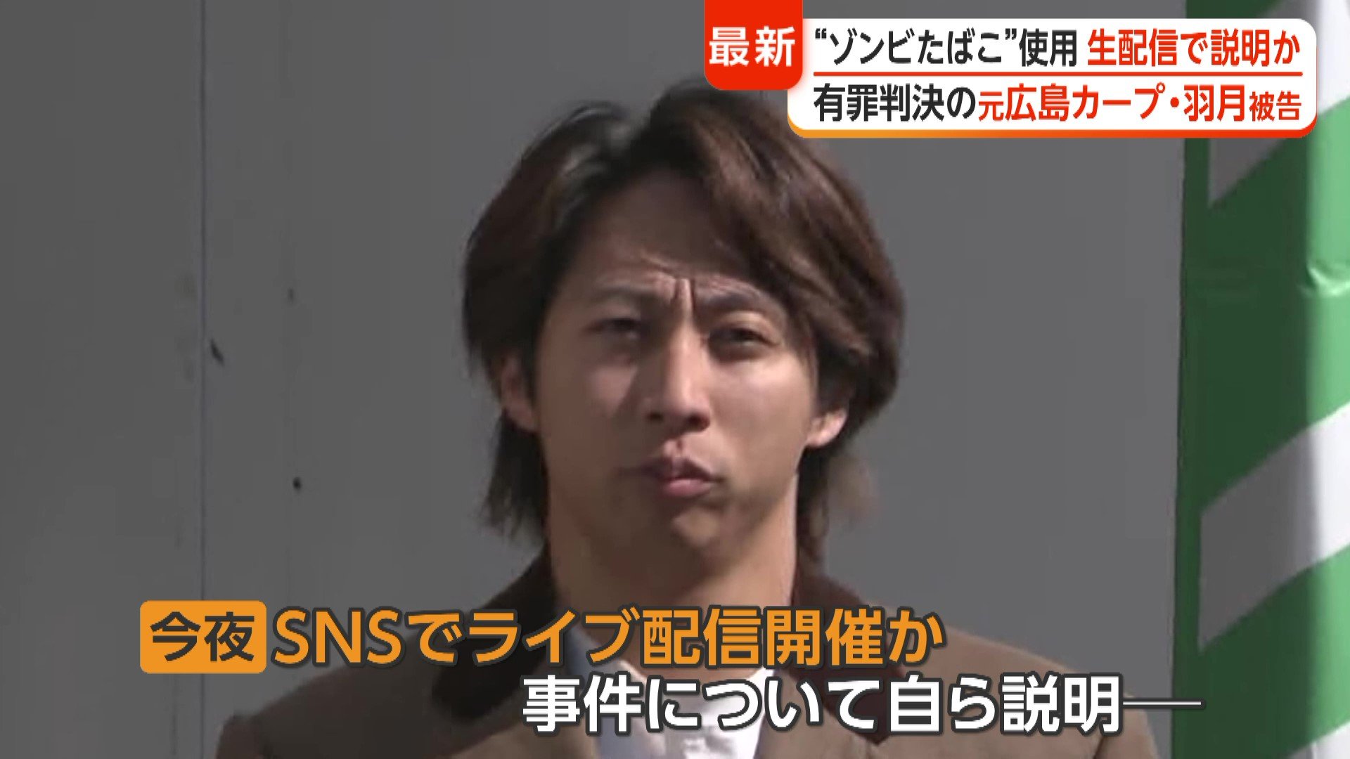 「ゾンビたばこ」で有罪判決の元広島カープ羽月隆太郎被告（26）今夜生配信か 法廷で“他にも吸っている選手”証言