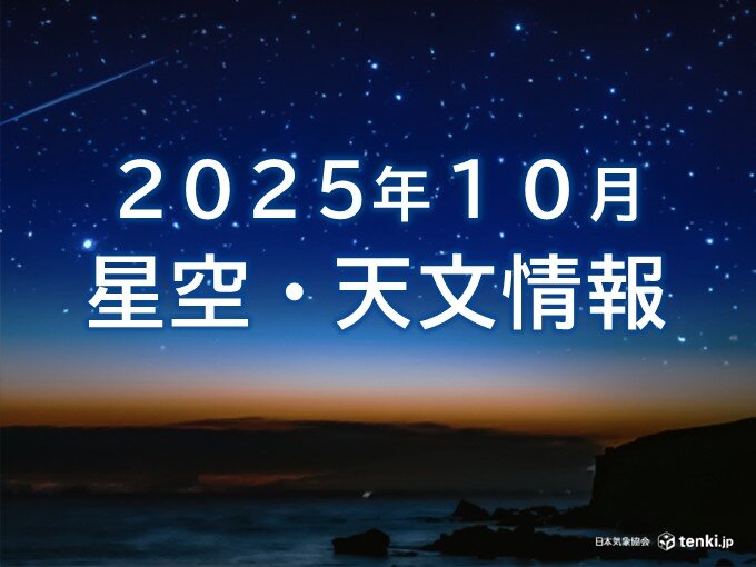 「10月の星空・天文情報」中秋の名月に流星群、レモン彗星と天体ショー目白押し(気象予報士 星野 朋美 2025年10月01日)