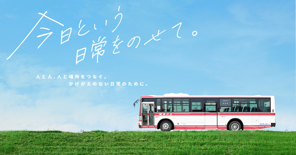 岐阜バスNaviが新しくなりました！