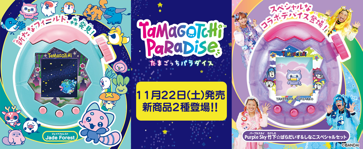 「たまごっち」の新シリーズ「Tamagotchi Paradise」新商品2種が11月に発売