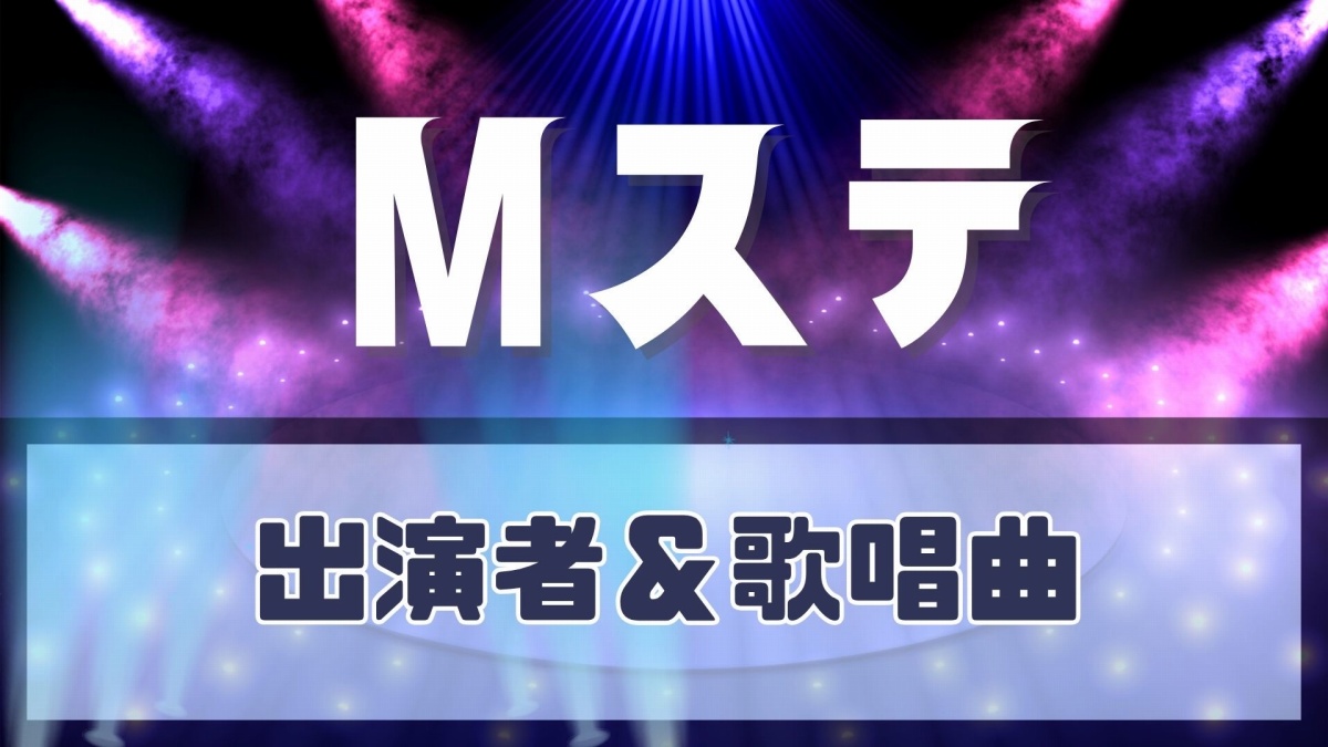 ミュージックステーション、5月29日放送の出演者と歌唱曲一覧 NEWSやSHISHAMO、JI BLUEら登場