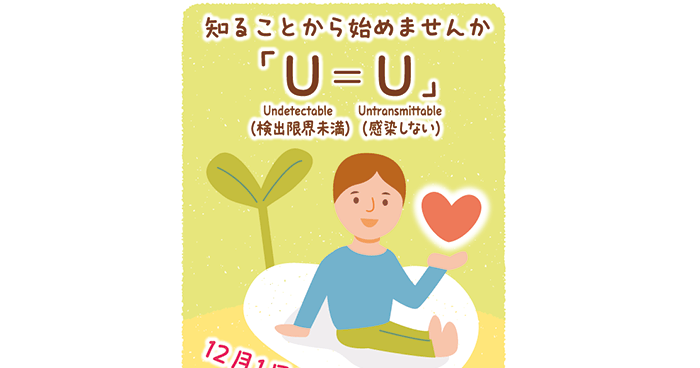 世界エイズデー 「U＝U」知って偏見解消へ ＜じぶんごとで考えよう HIV／エイズ＞30