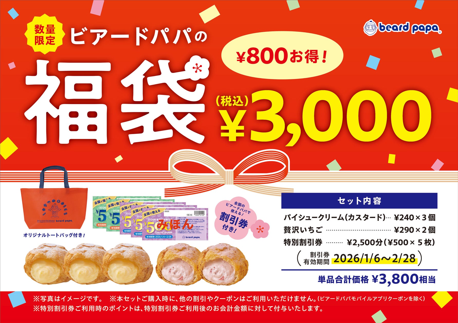 【ビアードパパ】2026年1月1日よりお得な福袋を数量限定で販売！