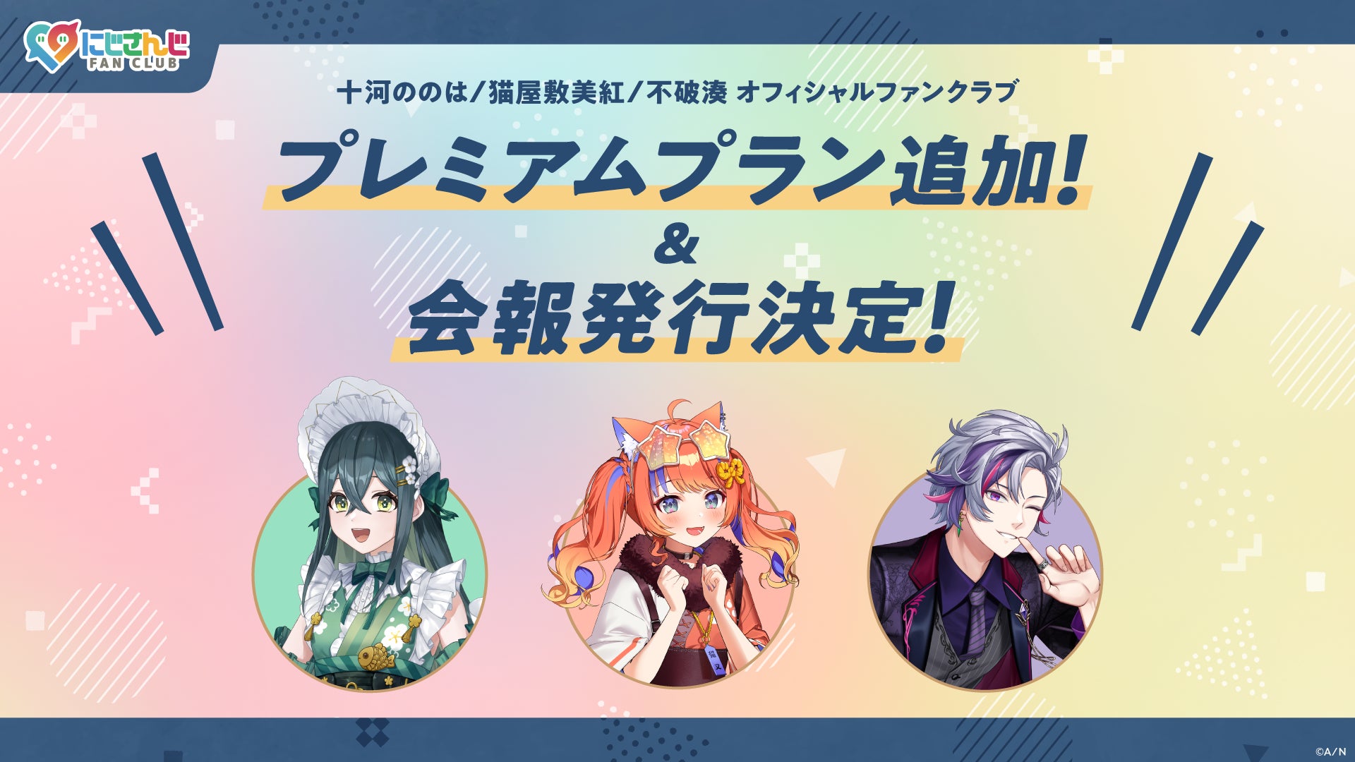 「にじさんじ FAN CLUB」十河ののは、猫屋敷美紅、不破湊 新プラン追加 & 7月号会報発行！ & 会員証発送受付開始！