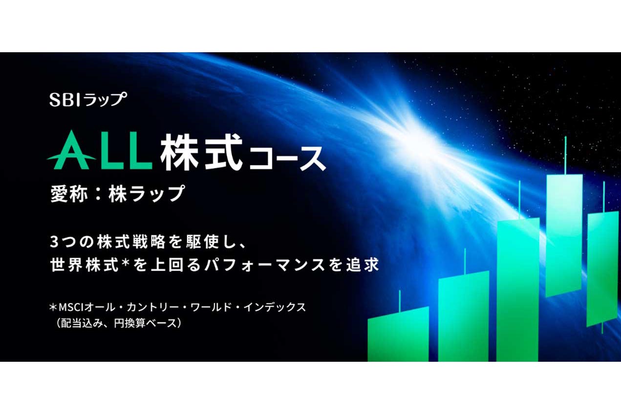 SBIラップ、オルカン・S&P500以上のリターンを目指す「ALL株式」