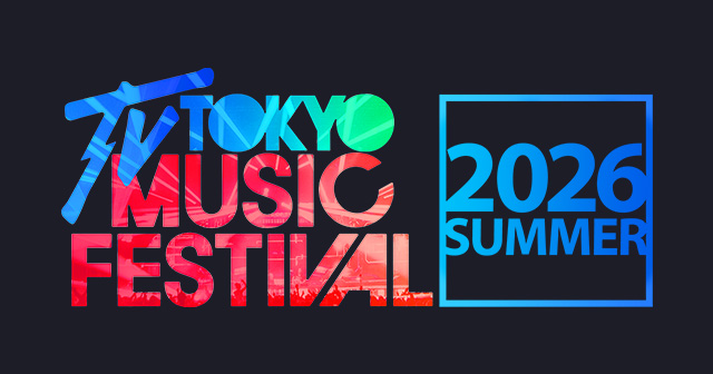 テレ東音楽祭2026夏：テレビ東京