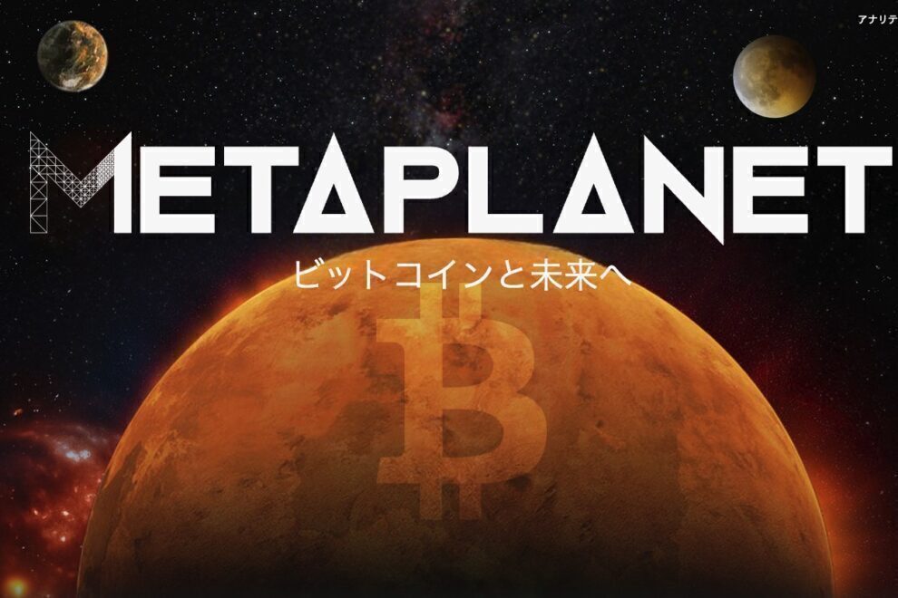 メタプラネット、重要指標「mNAV」が一時1倍に回復（CoinDesk JAPAN）