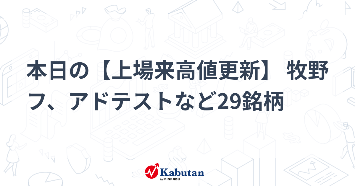 本日の【上場来高値更新】 牧野フ、アドテストなど29銘柄