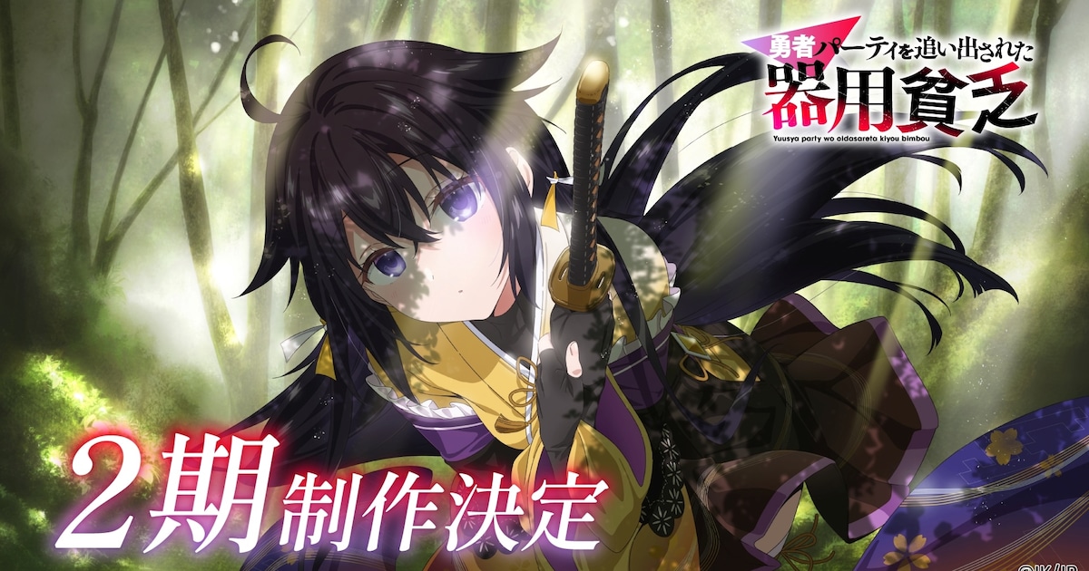 アニメ「勇者パーティを追い出された器用貧乏」2期制作決定、謎の少女が新たに登場（コメントあり / 動画あり）