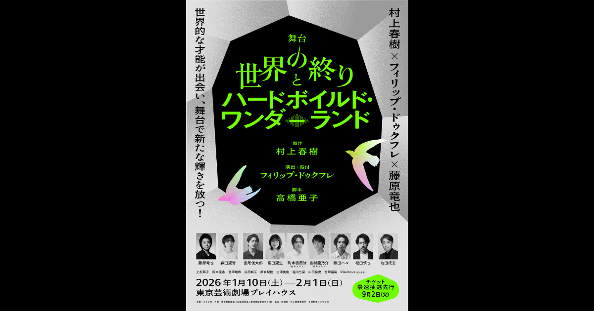 舞台『世界の終りとハードボイルド・ワンダーランド』全キャスト・配役決定／東京・ツアー公演詳細・チケット販売スケジュール解禁！【9月2日(火)からチケット最速抽選先行受付】｜【公式】ホリプロステージ｜チケット情報・販売・購入・予約