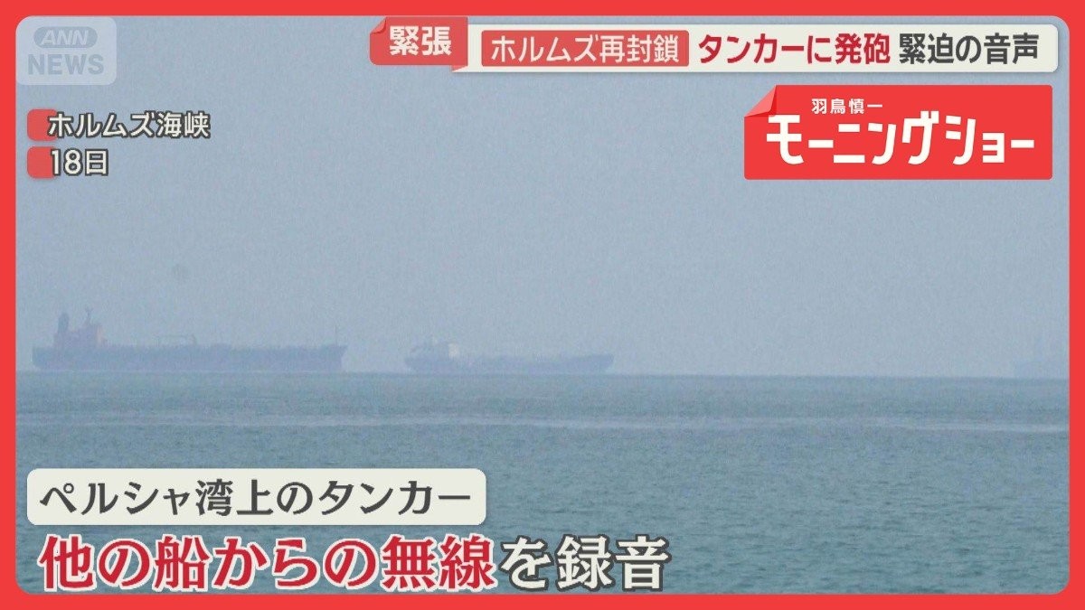 ホルムズ海峡“再封鎖” タンカーに発砲 緊迫の音声 戦闘再開への懸念高まる