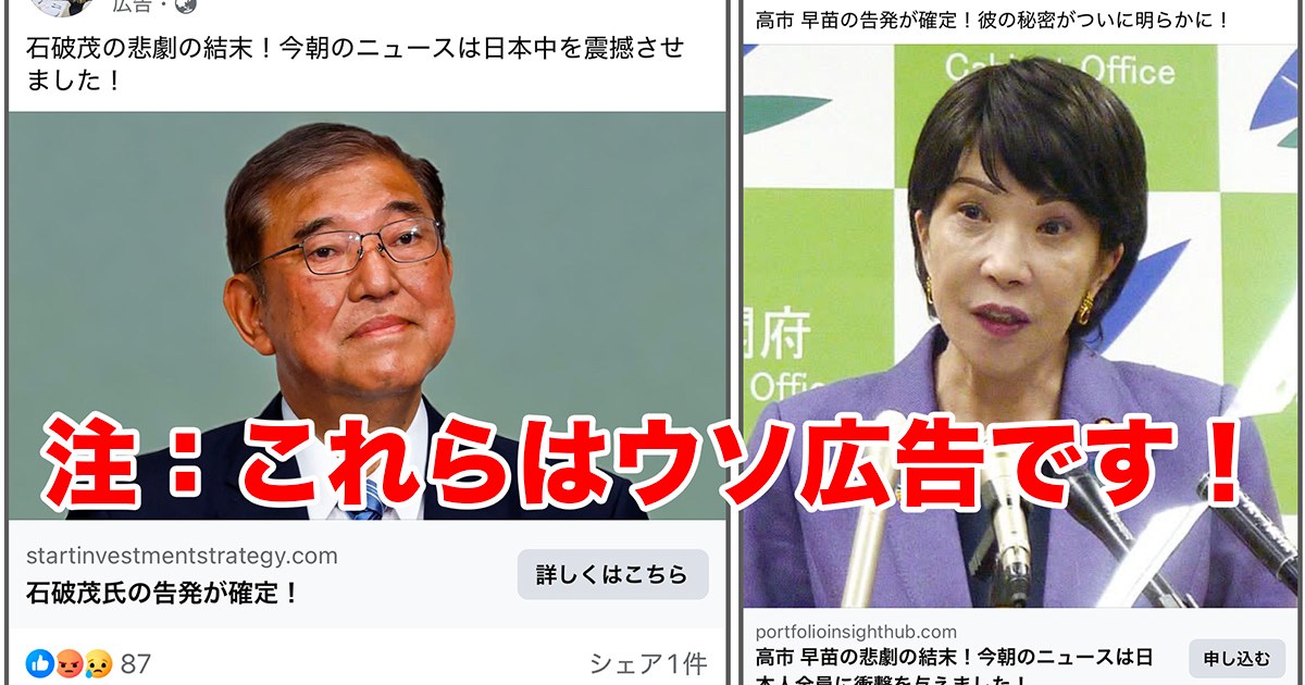 【注意喚起】ついに石破首相や高市早苗氏を使った〝なりすまし投資詐欺〟のSNS広告が表示されまくる事態に