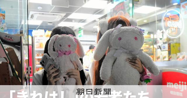 SNSでつながる中国版トー横？ 「誰か気付いて」若者たちのSOS：朝日新聞