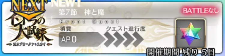 【FGO】第7節「神と魔」の攻略｜インドラの大試練