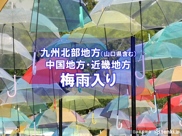 【速報】九州北部・中国・近畿地方で梅雨入り 梅雨入り早々、激しい雨や雷雨に注意