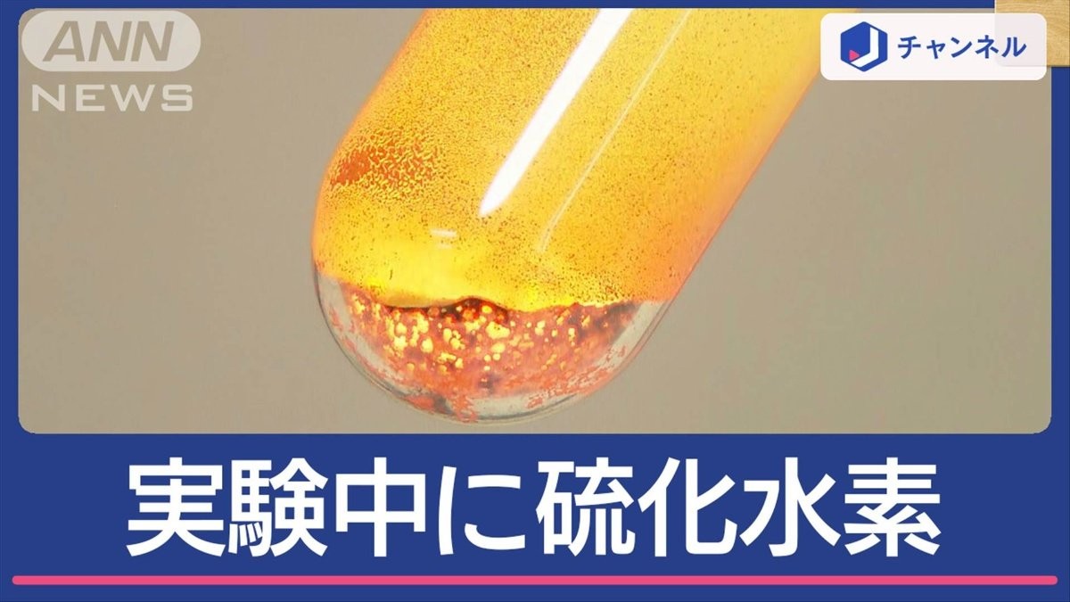 実験中に硫化水素発生で6人搬送 相次ぐ事故も…なぜ実験必要？