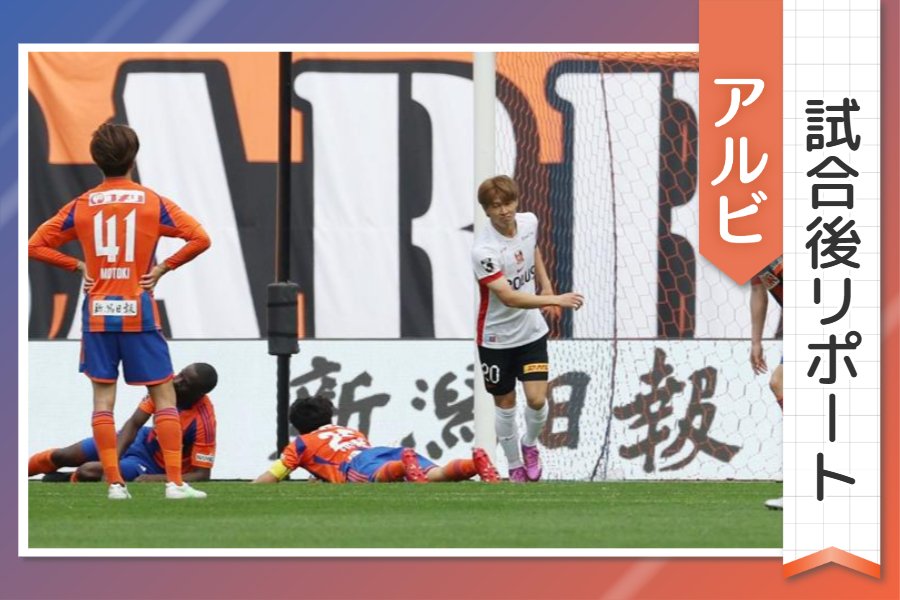 ［アルビ試合後リポート］「癖みたいなのがチームに…」またも追い付かれたチームと、同点弾にも喜び控えめの相手選手 第16節ホーム浦和戦