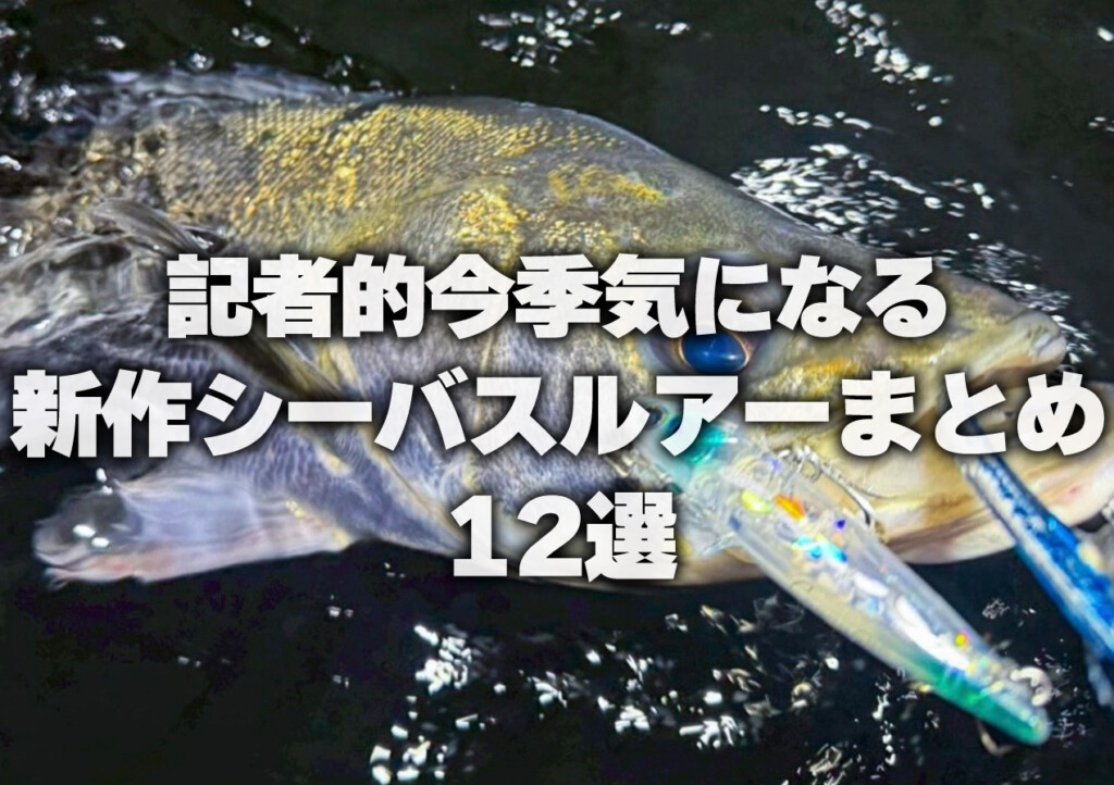 これからの時期に使いたい！記者的今季気になる新作シーバスルアーまとめ12選！