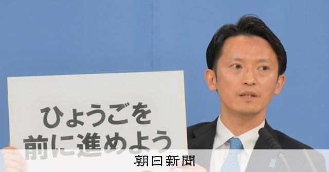 「斎藤氏はまっすぐな人」 期待を抱えて初当選、高まっていった不満 [兵庫県]：朝日新聞