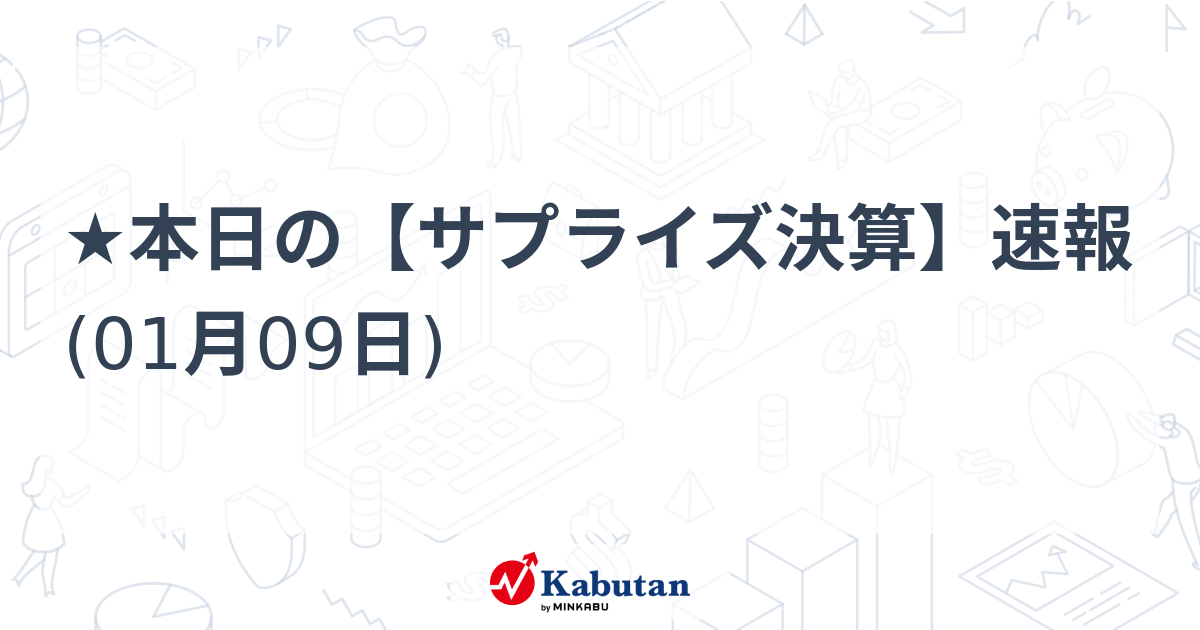 ★本日の【サプライズ決算】速報 (01月09日)