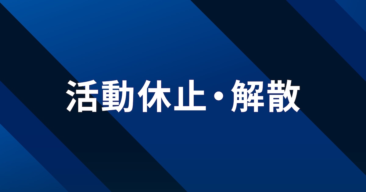 神薙ラビッツが解散発表、重大規約違反メンバーの解雇直後に