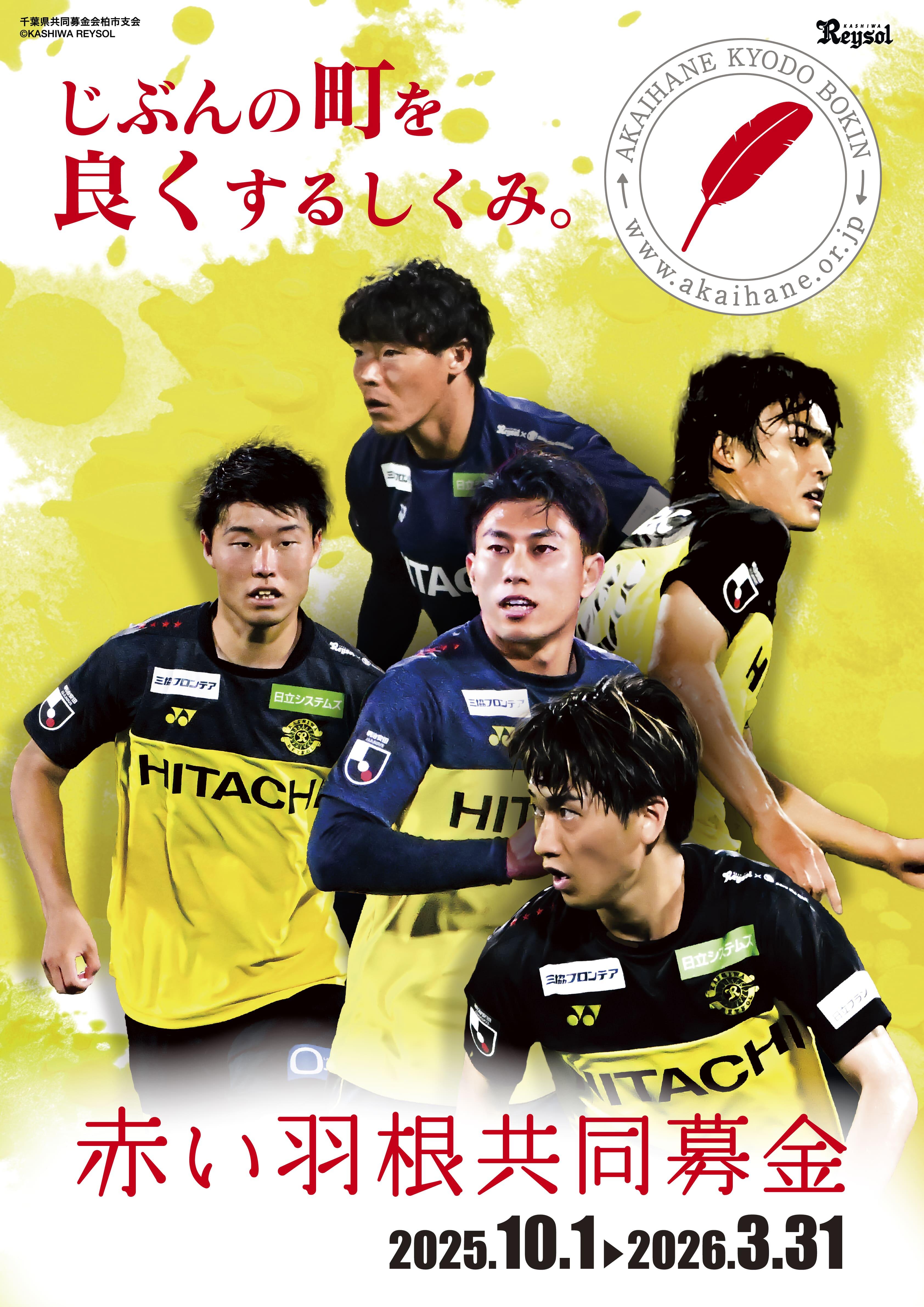 12YLC川崎戦】『赤い羽根共同募金』および『スタディドライブ』実施のお知らせ｜お知らせ情報