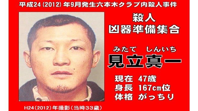 【重要指名手配】金属バットで男性殺害の見立真一容疑者（47）六本木クラブで男性襲撃 懸賞金300万円が延長