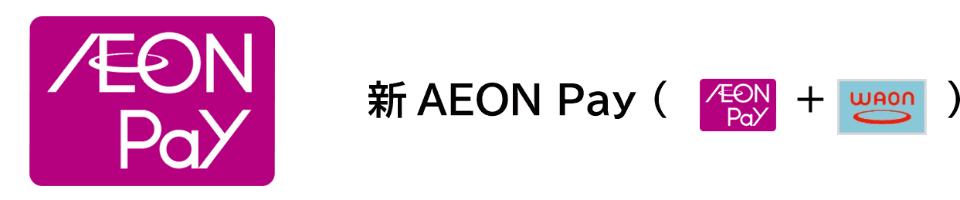 WAONとAEON Payが統合、新生「AEON Pay」サービス開始