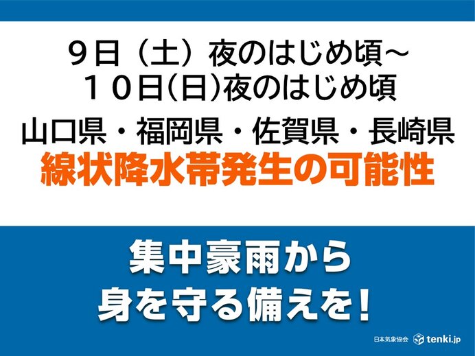 九州北部地方で線状降水帯発生の可能性 今夜はじめ頃からあす夜のはじめ頃にかけて