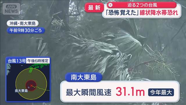迫る2つの台風「恐怖覚えた」 沖縄に線状降水帯恐れ