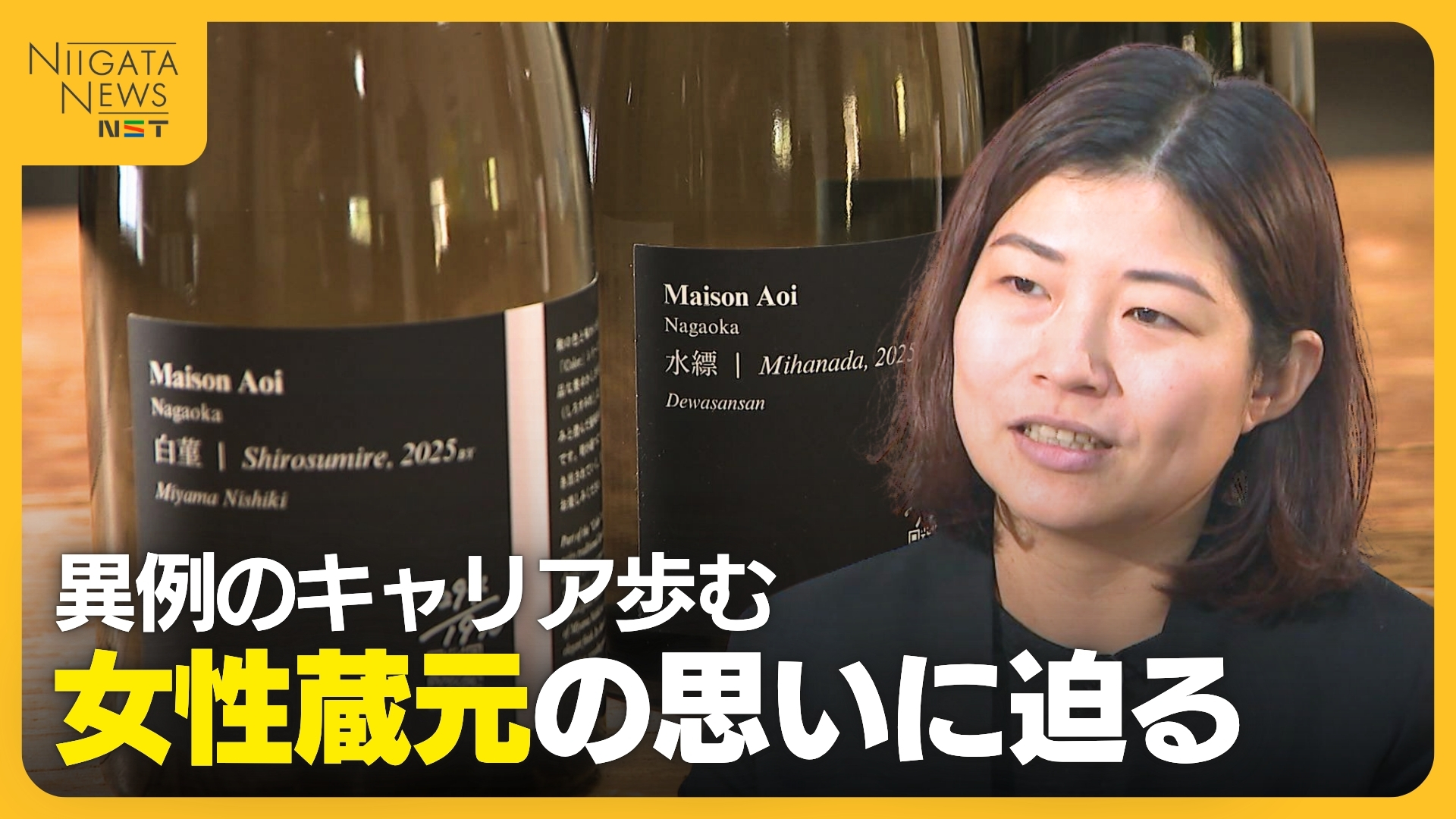 高校中退から東大・金融・そして酒蔵へ 異例のキャリアを歩む女性蔵元の思いに迫る「日本酒業界は斜陽産業で閉鎖的に見えるが…」