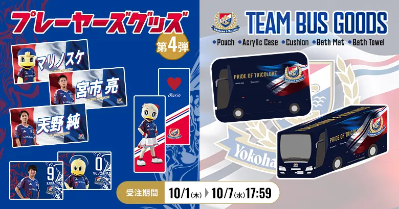 2026/27 プレーヤーズグッズ第4弾＆チームバスシリーズ 受注販売のお知らせ
