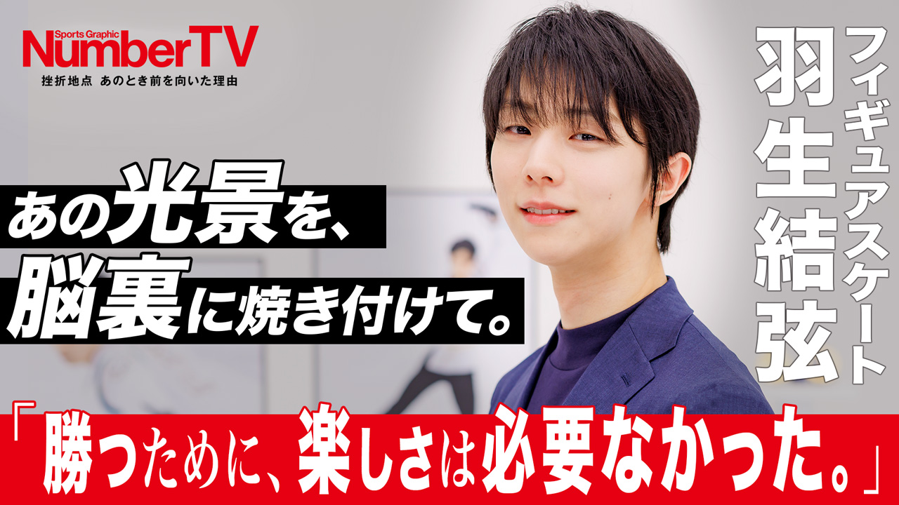 羽生結弦選手「NumberTV」第21回出演！「あの一発さえなければ」
