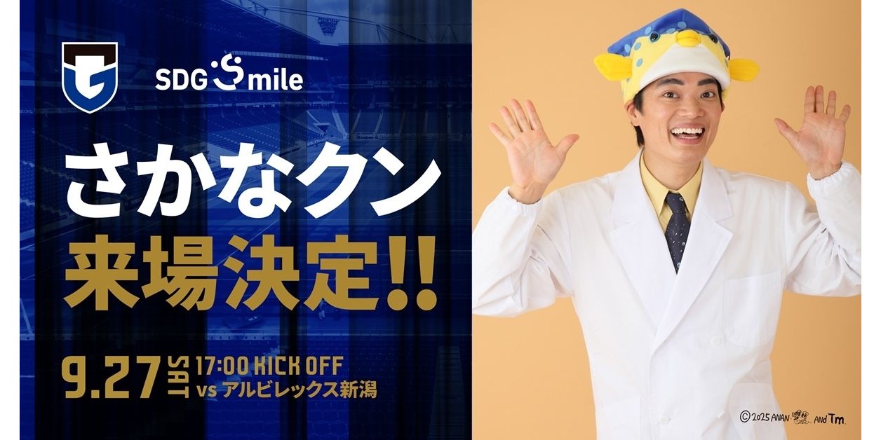 9/27（土）明治安田J1 第32節 新潟戦「SDGsmileマッチ～未来の地球に、いいパスを。～」イベント情報