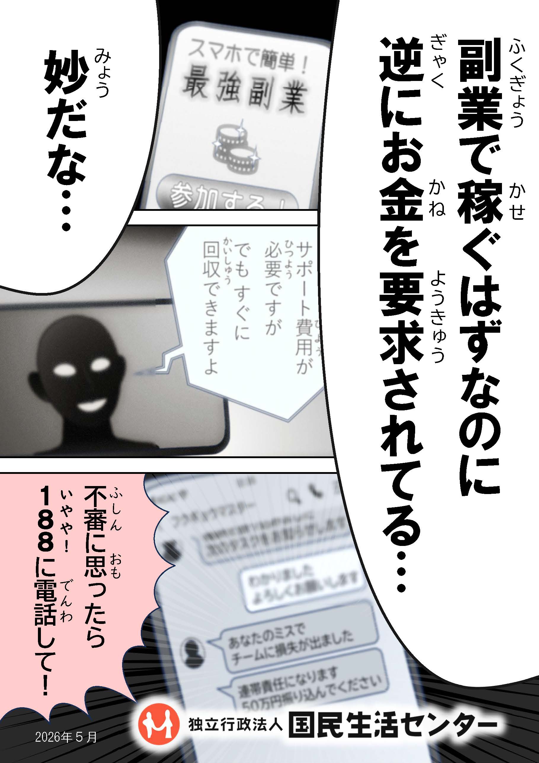 「いいねを押すだけ」「動画を見るだけ」などとうたう副業の正体は、出口のないネット詐欺なので要注意！【読めば身に付くネットリテラシー】