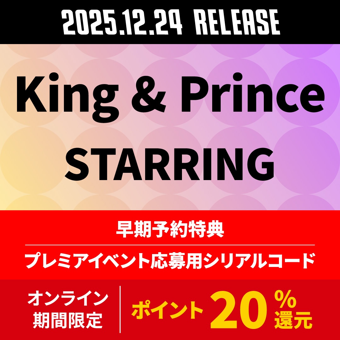King & Prince 7thアルバム「STARRING」リリース記念 プレミアイベント応募シリアルコード対象のご予約について