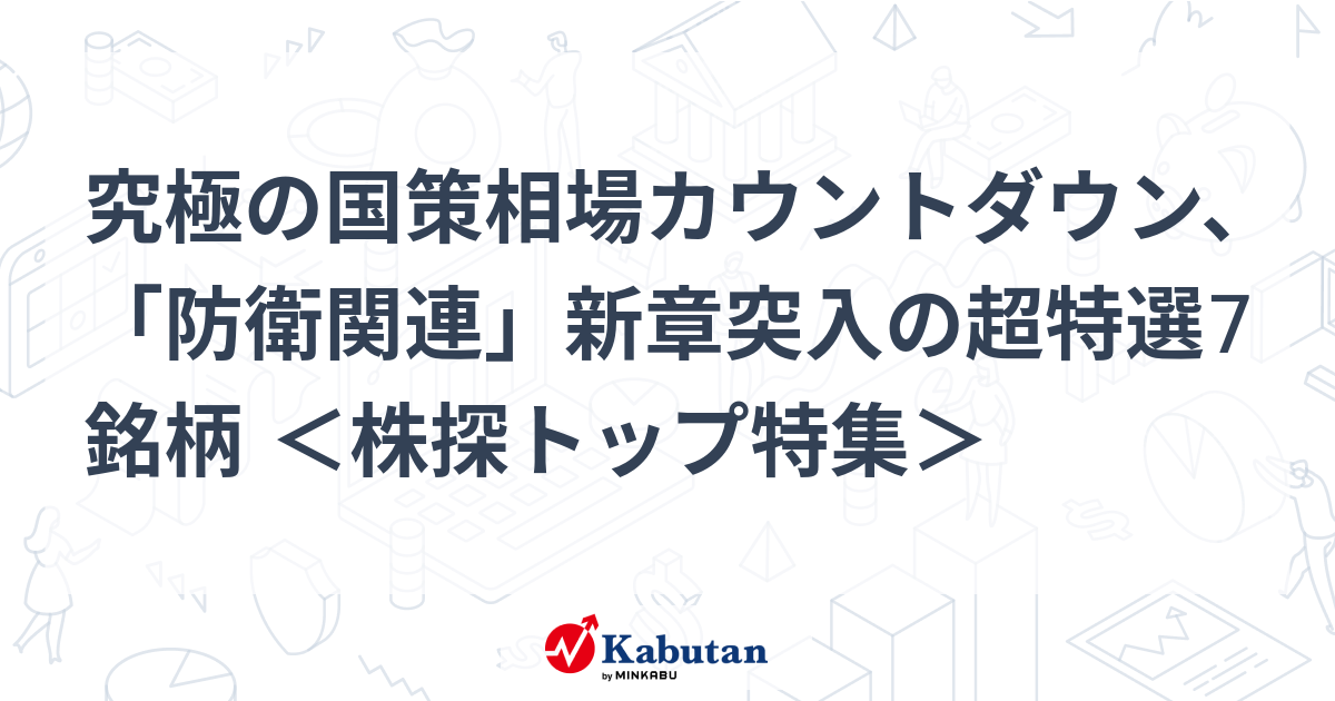 究極の国策相場カウントダウン、「防衛関連」新章突入の超特選7銘柄 ＜株探トップ特集＞