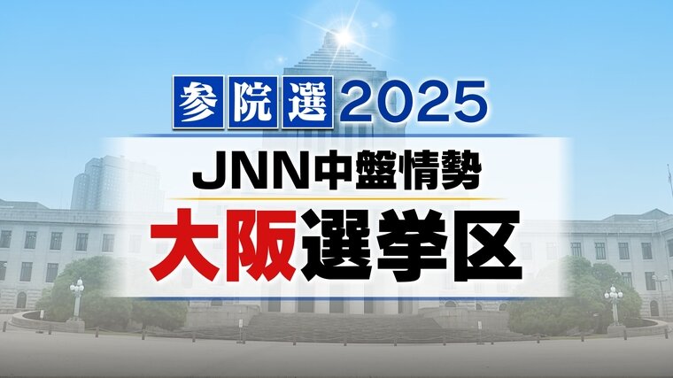 【参院選 中盤情勢】 大阪選挙区は維新・佐々木氏がリード 公明・杉氏／参政・宮出氏／維新・岡崎氏／自民・柳本氏／国民・渡邉氏の５人が横一線で続く
