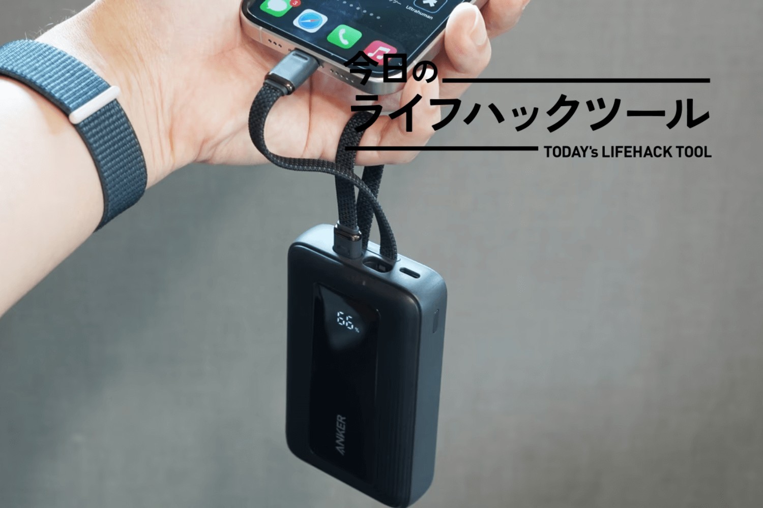 ケーブル忘れ、充電切れの恐怖から開放された「小指で持てるAnkerの万能バッテリー」【今日のライフハックツール】（ライフハッカー・ジャパン）