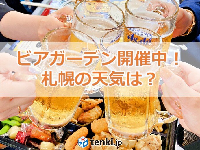 札幌ではビアガーデン開催中 この先2週間の天気と気温